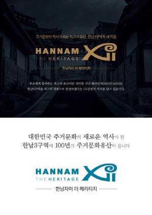 GS건설이 한남3구역 단지명을 '한남자이 더 헤리티지'로 정하고 본격 수주전에 나선다.<GS건설 제공>